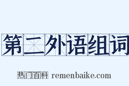 第二外语组词是什么意思的图片